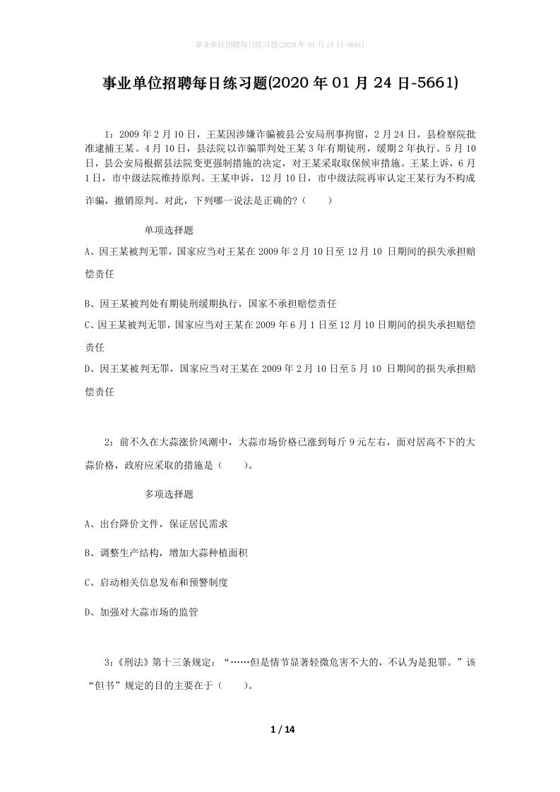 事业单位招聘每日练习题2020年01月24日-5661