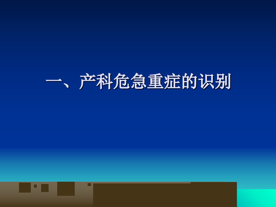 最新张劲松产科危急重症识别与转诊PPT课件