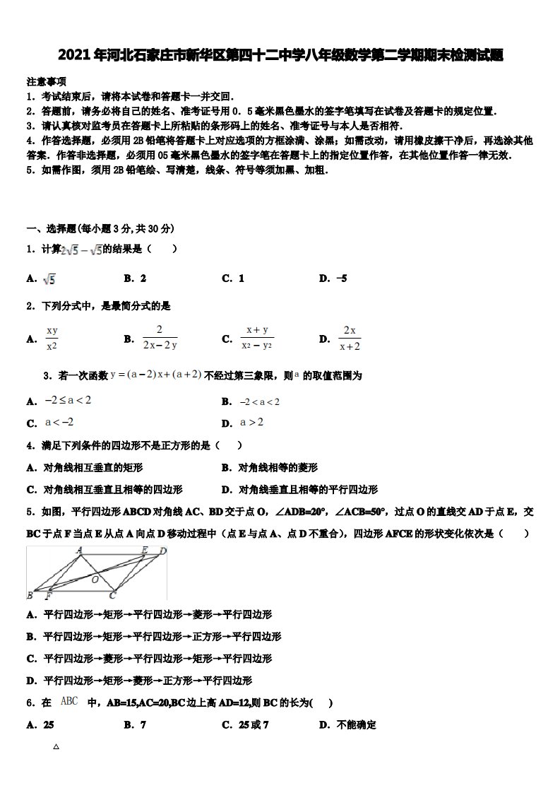 2021年河北石家庄市新华区第四十二中学八年级数学第二学期期末检测试题含解析