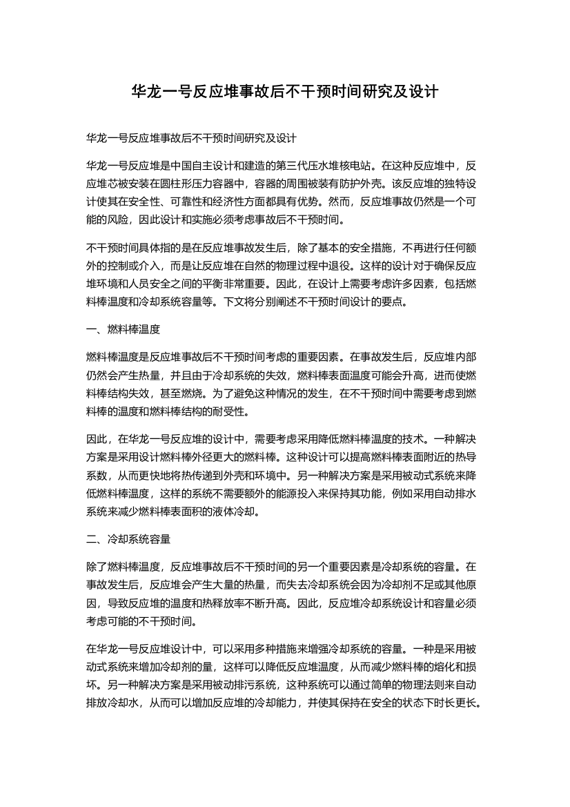 华龙一号反应堆事故后不干预时间研究及设计