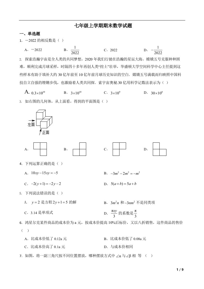 云南省昆明市2022年七年级上学期期末数学试题（附答案）