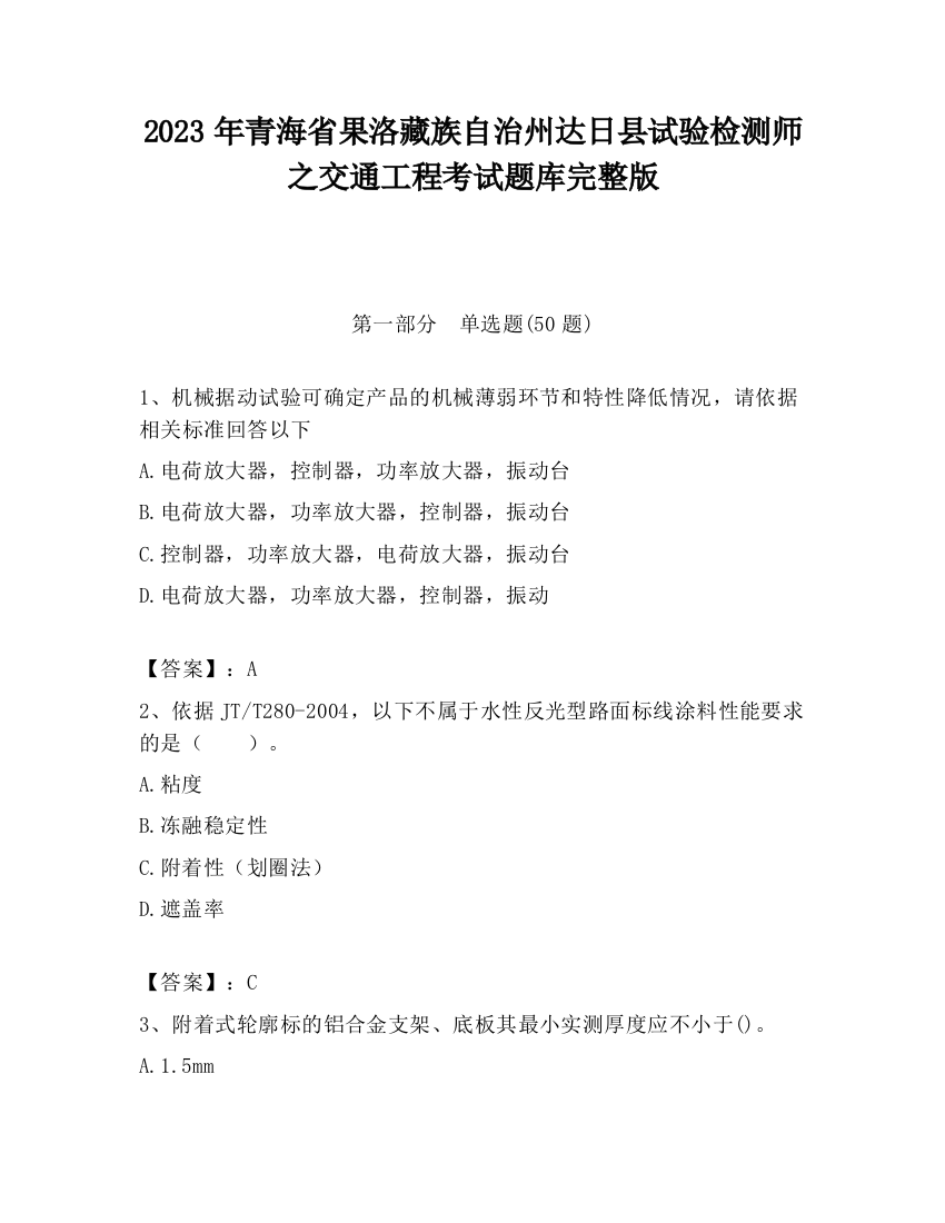 2023年青海省果洛藏族自治州达日县试验检测师之交通工程考试题库完整版