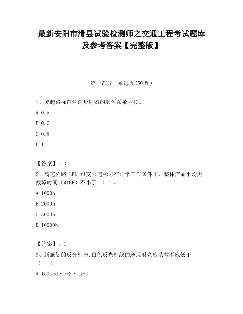 最新安阳市滑县试验检测师之交通工程考试题库及参考答案【完整版】