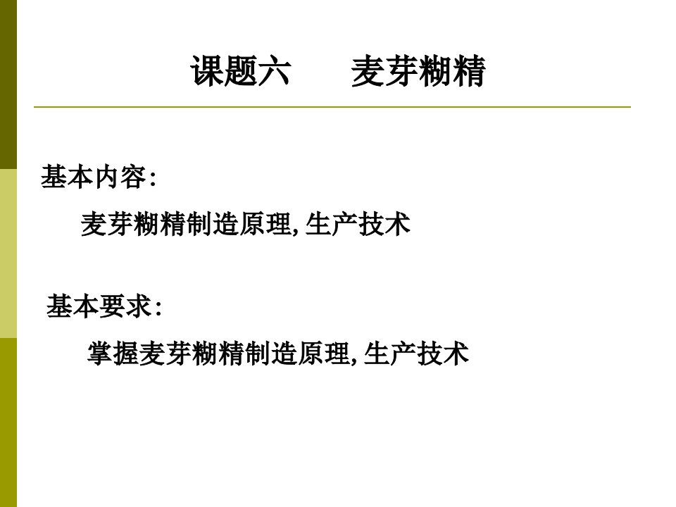 麦芽糊精制造原理生产技术基本要求