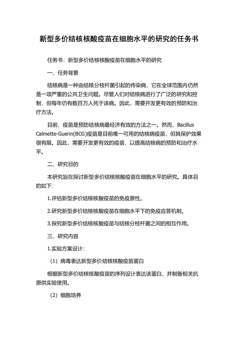 新型多价结核核酸疫苗在细胞水平的研究的任务书