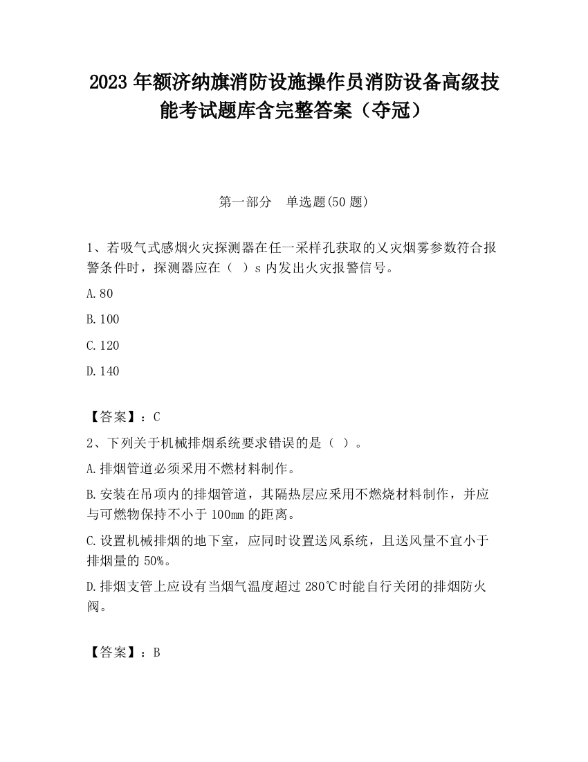 2023年额济纳旗消防设施操作员消防设备高级技能考试题库含完整答案（夺冠）