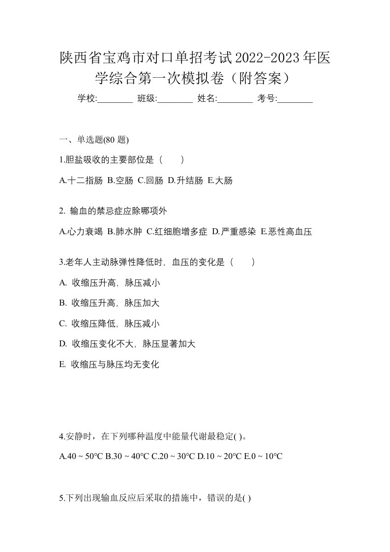 陕西省宝鸡市对口单招考试2022-2023年医学综合第一次模拟卷附答案