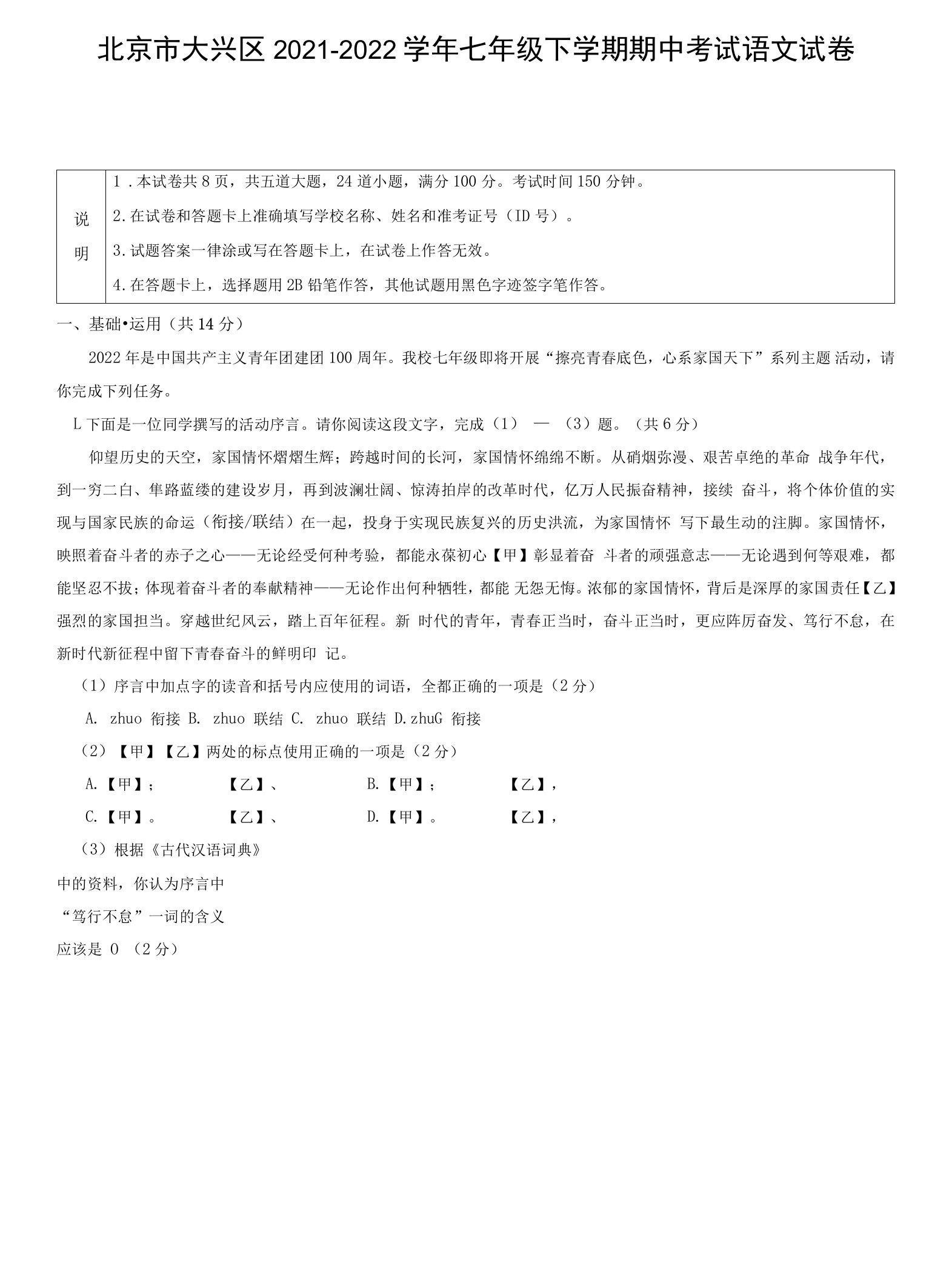 北京市大兴区2021-2022学年七年级下学期期中考试语文试卷（word版，含答案）