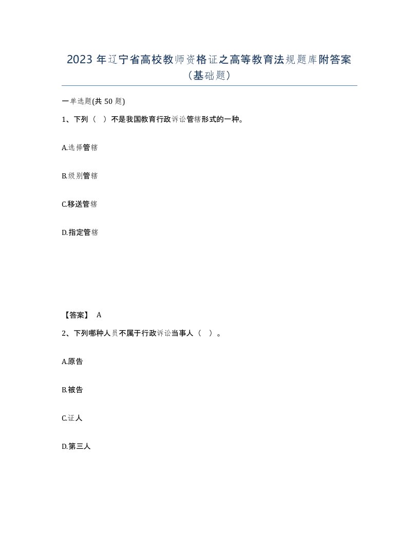 2023年辽宁省高校教师资格证之高等教育法规题库附答案基础题