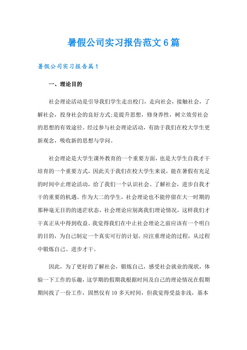 暑假公司实习报告范文6篇