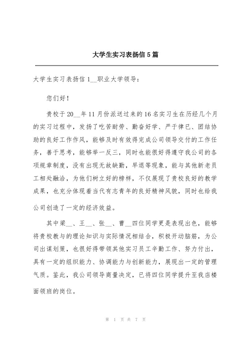 大学生实习表扬信5篇