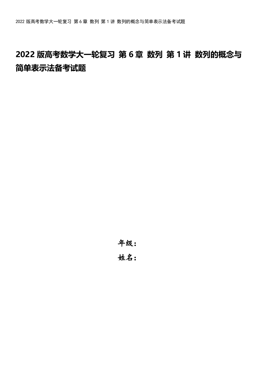 2022版高考数学大一轮复习-第6章-数列-第1讲-数列的概念与简单表示法备考试题