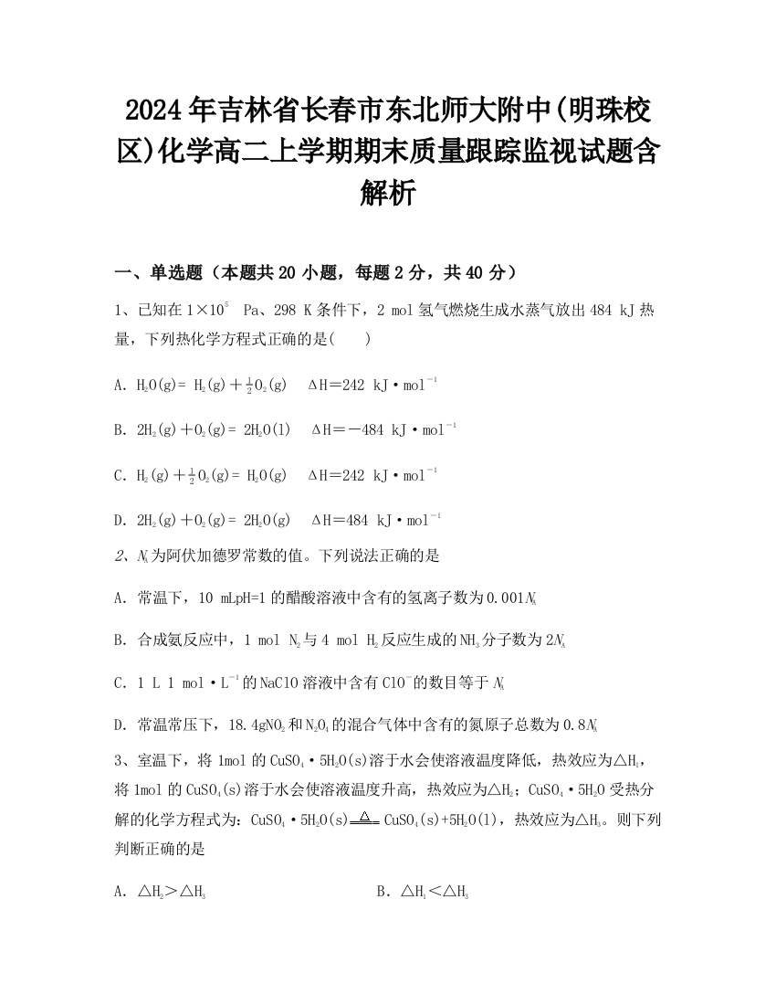 2024年吉林省长春市东北师大附中(明珠校区)化学高二上学期期末质量跟踪监视试题含解析