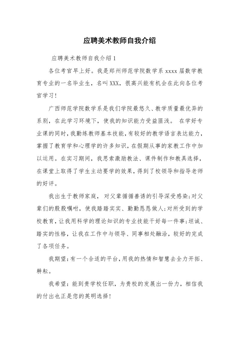 求职离职_自我介绍_应聘美术教师自我介绍