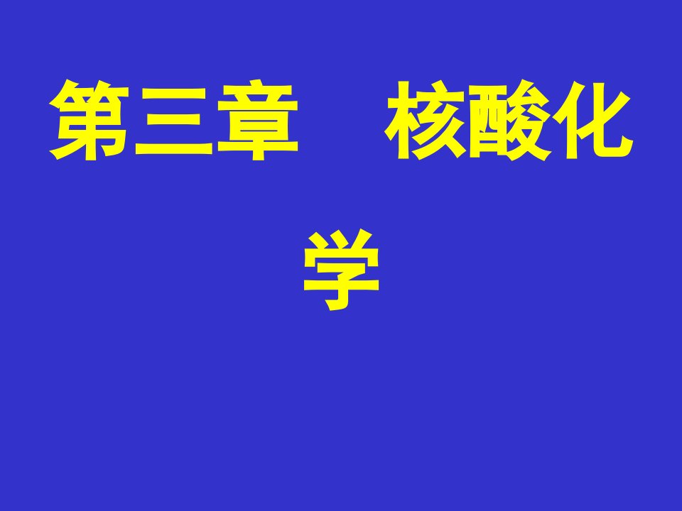 第3章核酸化学-32hr修改稿课件