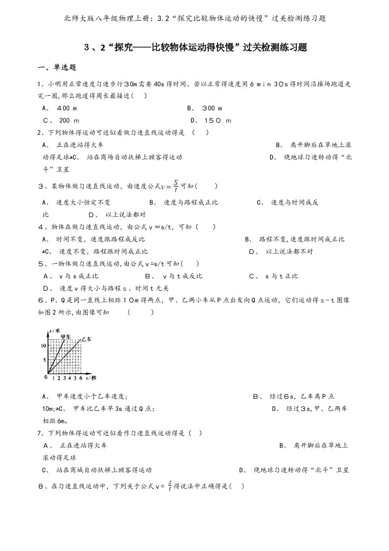 北师大版八年级物理上册：3.2“探究比较物体运动的快慢”过关检测练习题