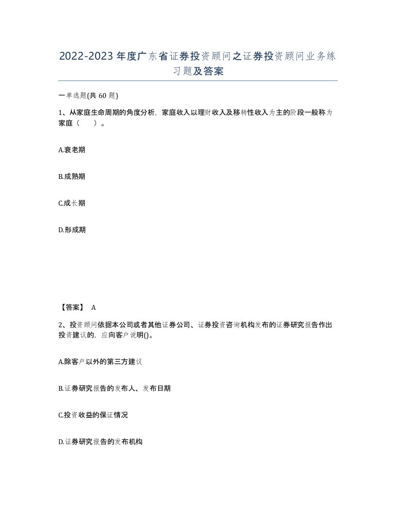 2022-2023年度广东省证券投资顾问之证券投资顾问业务练习题及答案