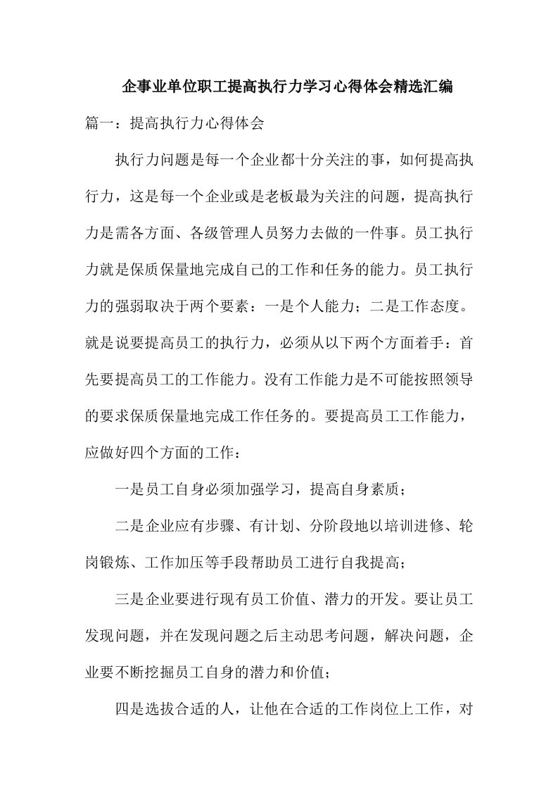 企事业单位职工提高执行力学习心得体会精选汇编