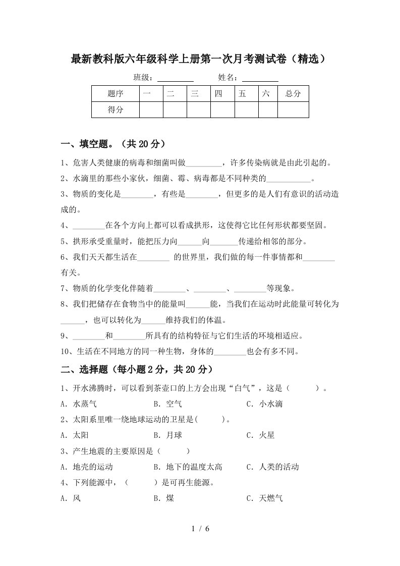 最新教科版六年级科学上册第一次月考测试卷精选