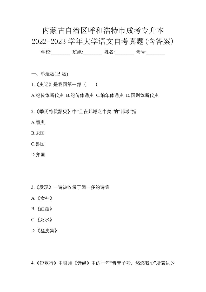 内蒙古自治区呼和浩特市成考专升本2022-2023学年大学语文自考真题含答案