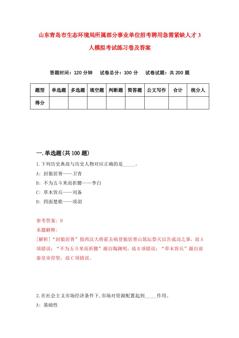 山东青岛市生态环境局所属部分事业单位招考聘用急需紧缺人才3人模拟考试练习卷及答案5