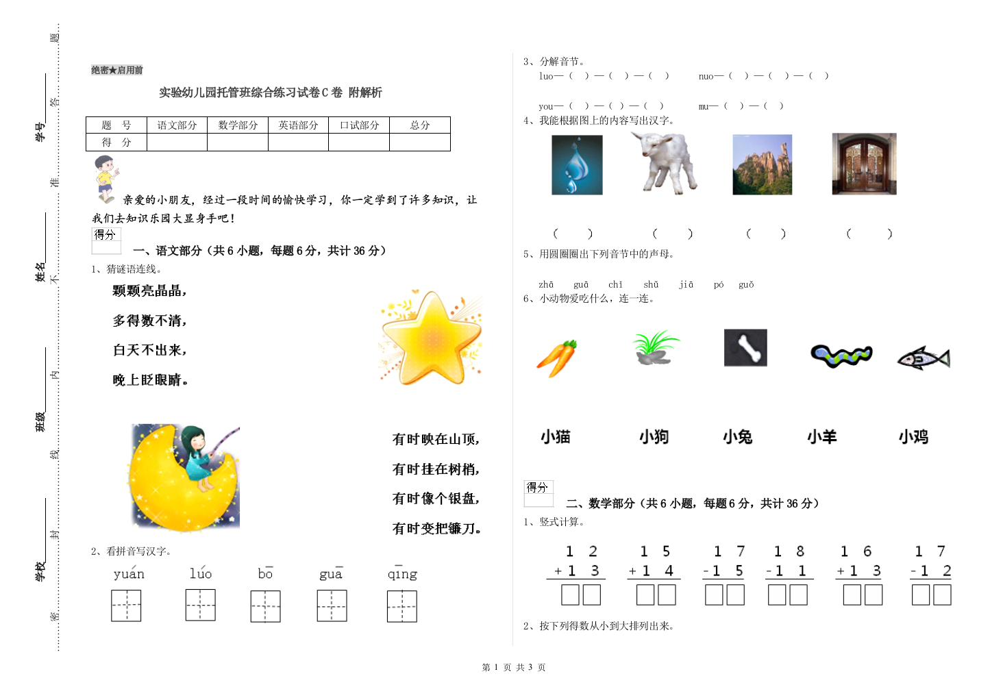实验幼儿园托管班综合练习试卷C卷-附解析