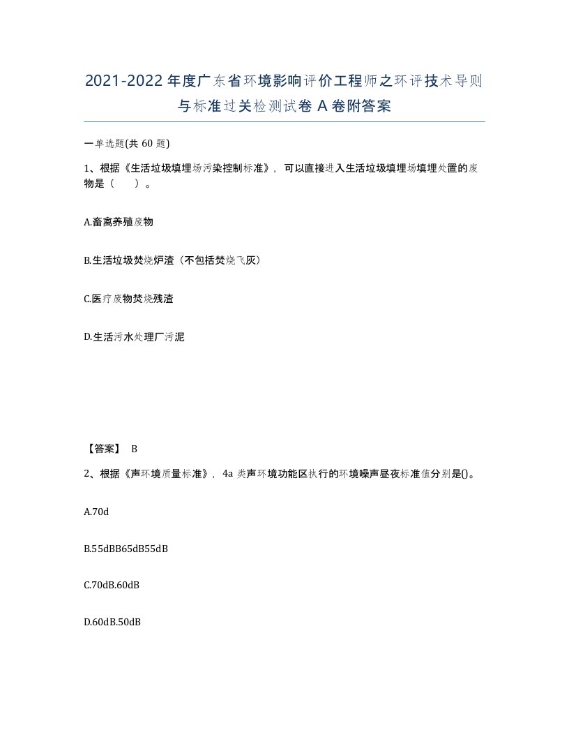 2021-2022年度广东省环境影响评价工程师之环评技术导则与标准过关检测试卷A卷附答案