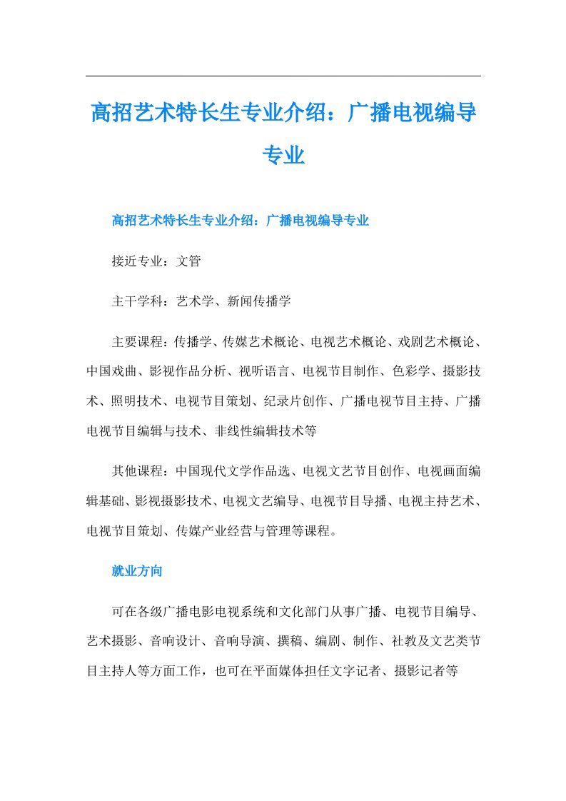 高招艺术特长生专业介绍：广播电视编导专业