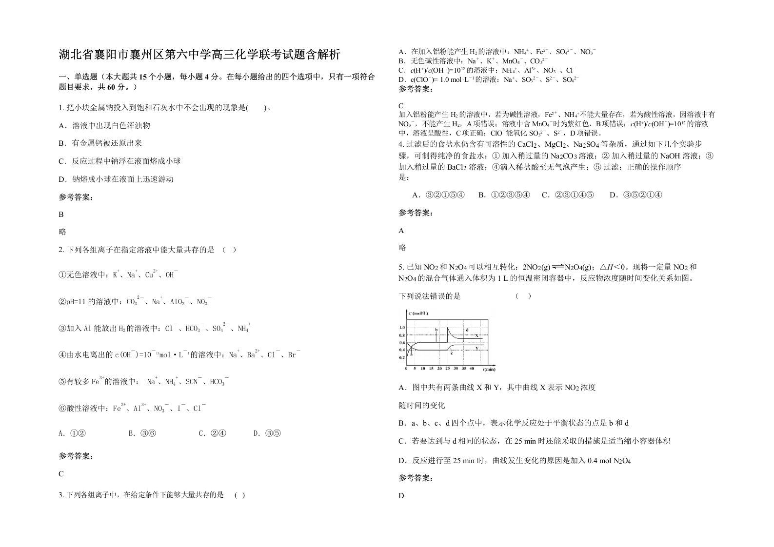 湖北省襄阳市襄州区第六中学高三化学联考试题含解析