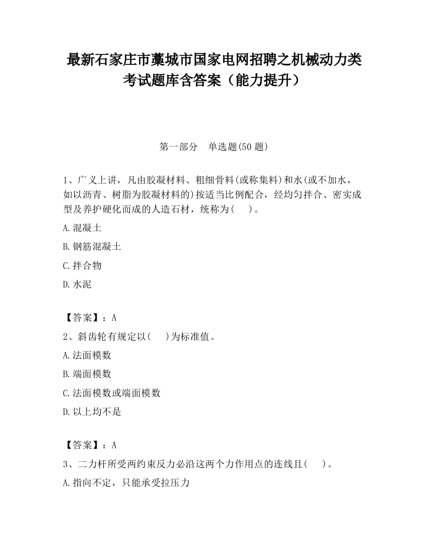 最新石家庄市藁城市国家电网招聘之机械动力类考试题库含答案（能力提升）