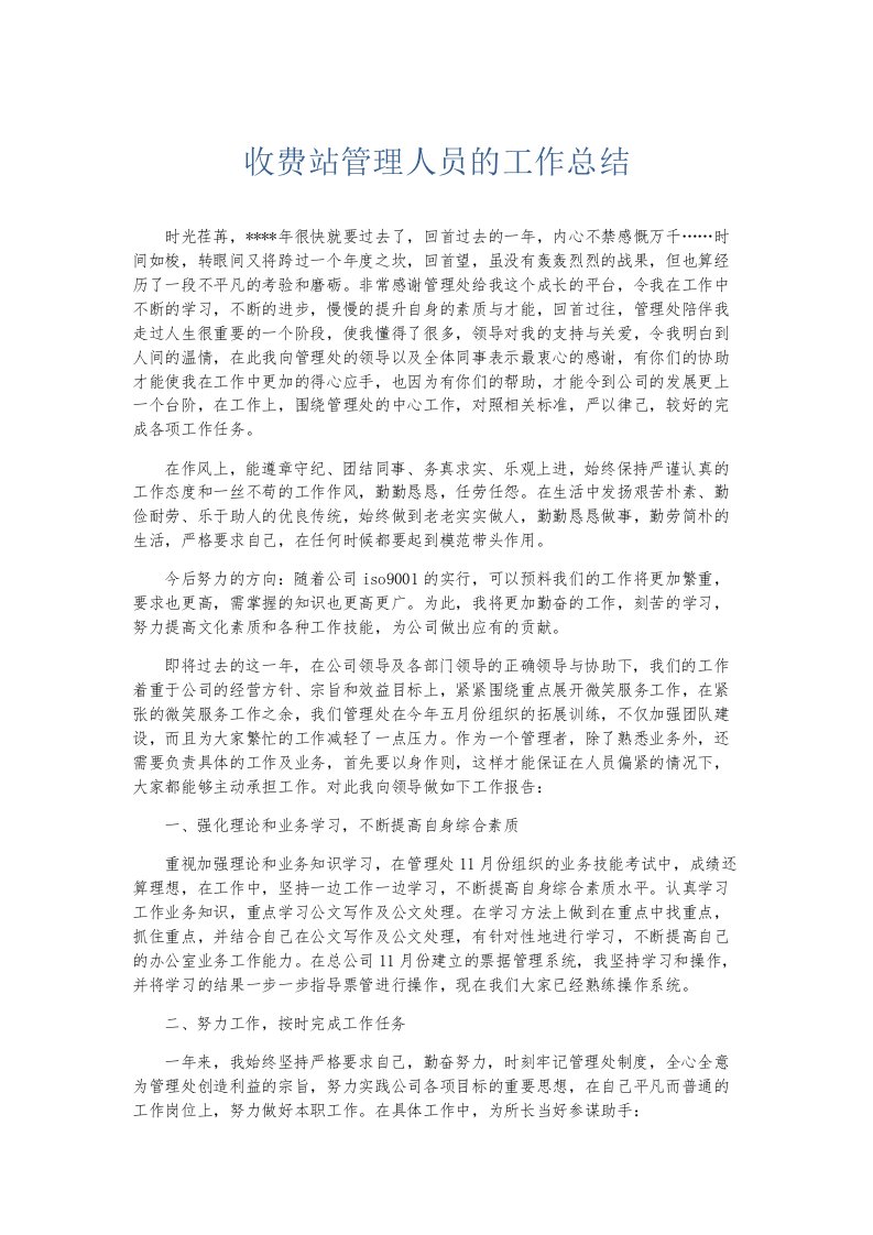 总结报告收费站管理人员的工作总结