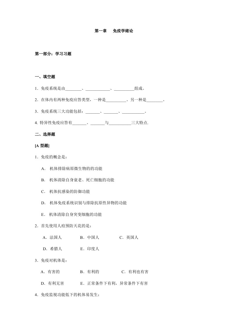 医学免疫学问题集