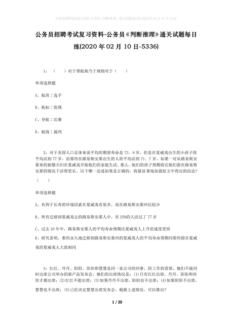 公务员招聘考试复习资料-公务员判断推理通关试题每日练2020年02月10日-5336