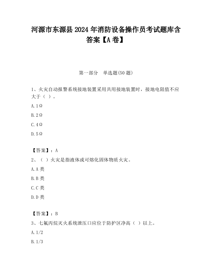 河源市东源县2024年消防设备操作员考试题库含答案【A卷】