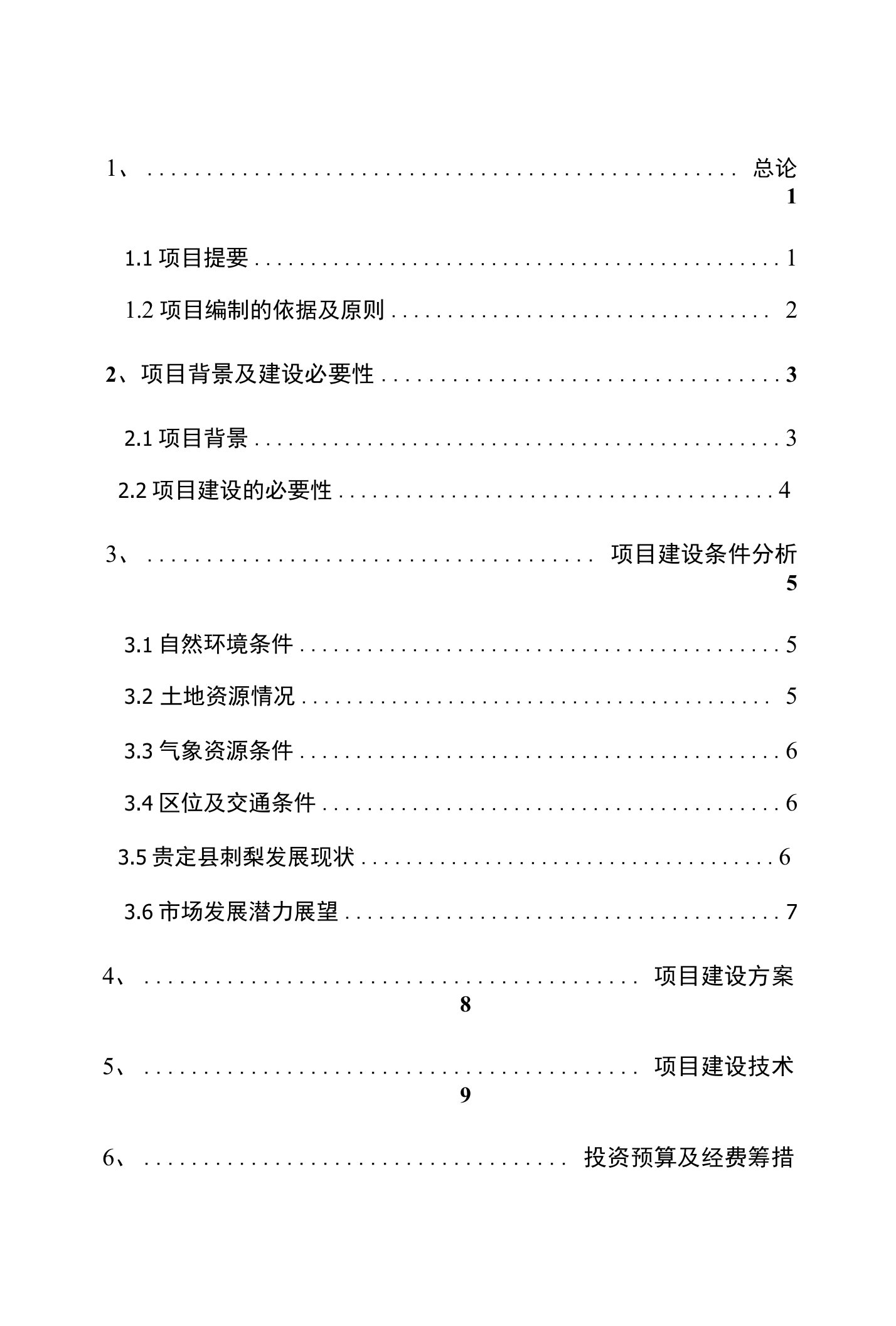 刺梨种植建设项目建议书