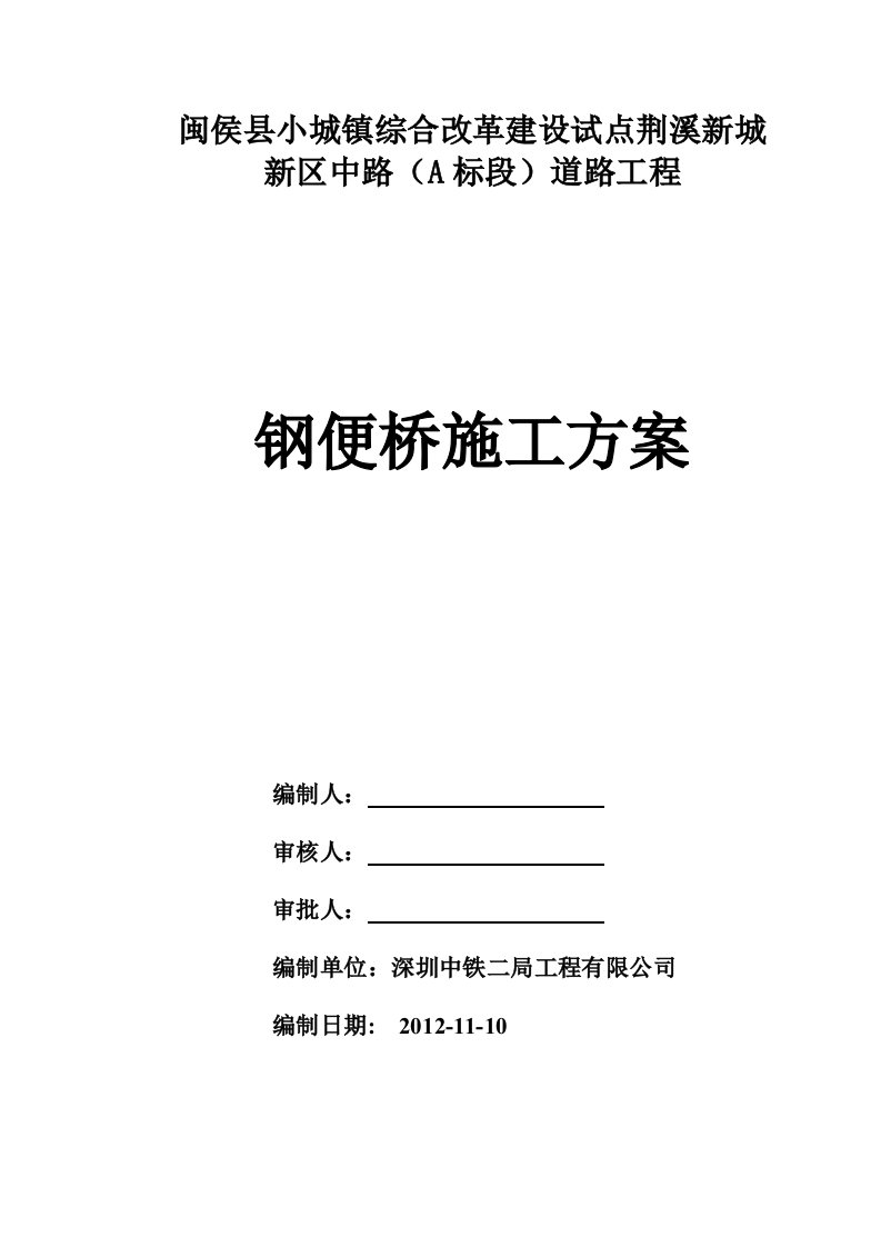 闽侯县某道路工程钢便桥施工方案