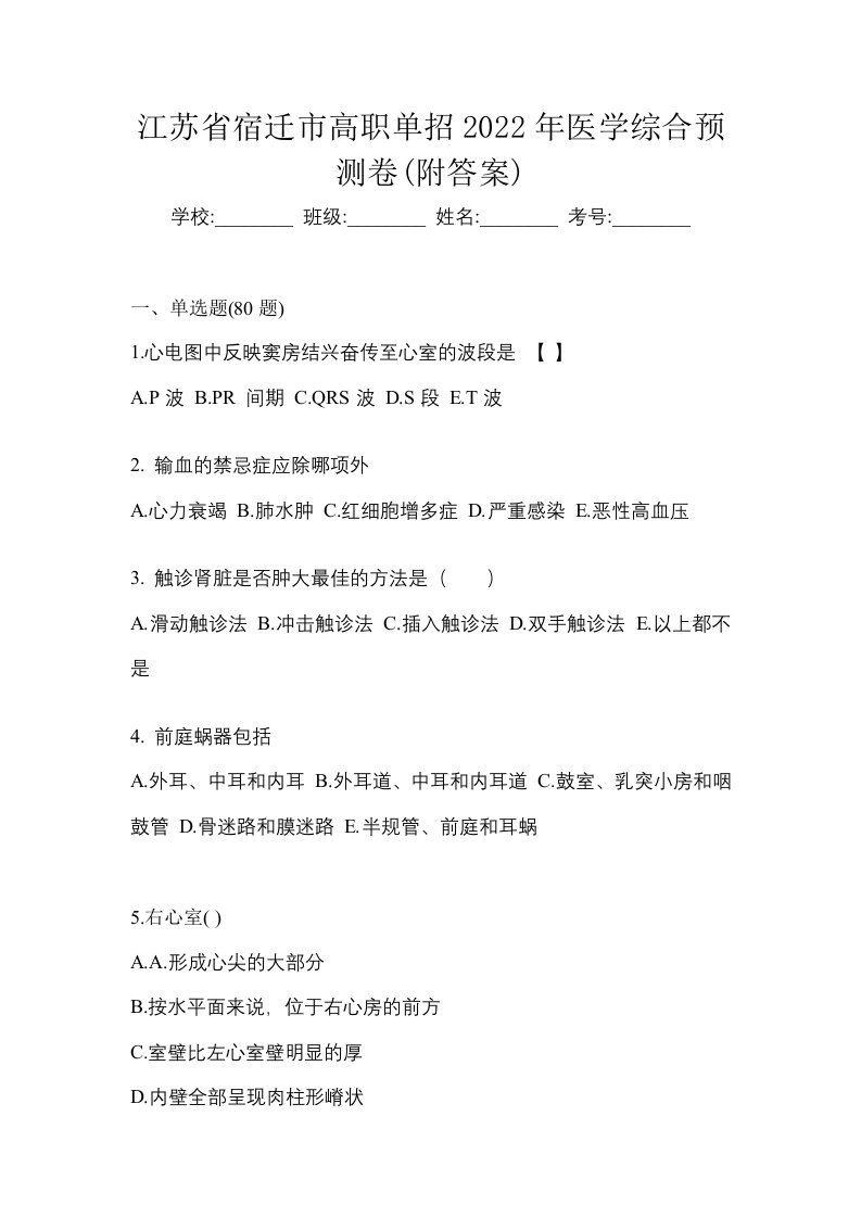 江苏省宿迁市高职单招2022年医学综合预测卷附答案