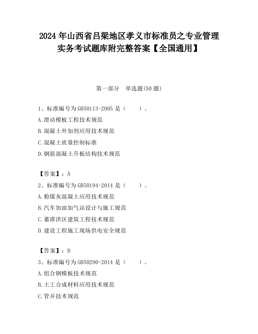 2024年山西省吕梁地区孝义市标准员之专业管理实务考试题库附完整答案【全国通用】