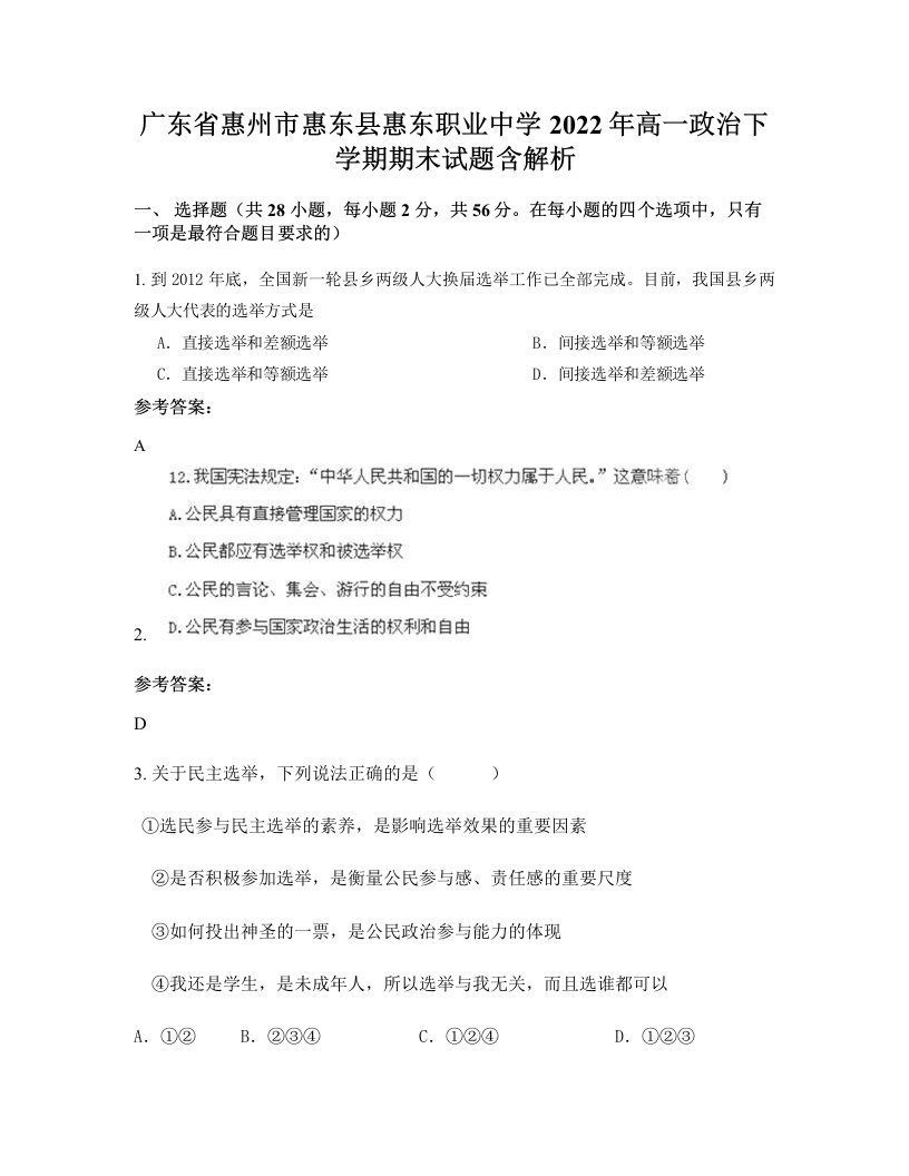 广东省惠州市惠东县惠东职业中学2022年高一政治下学期期末试题含解析