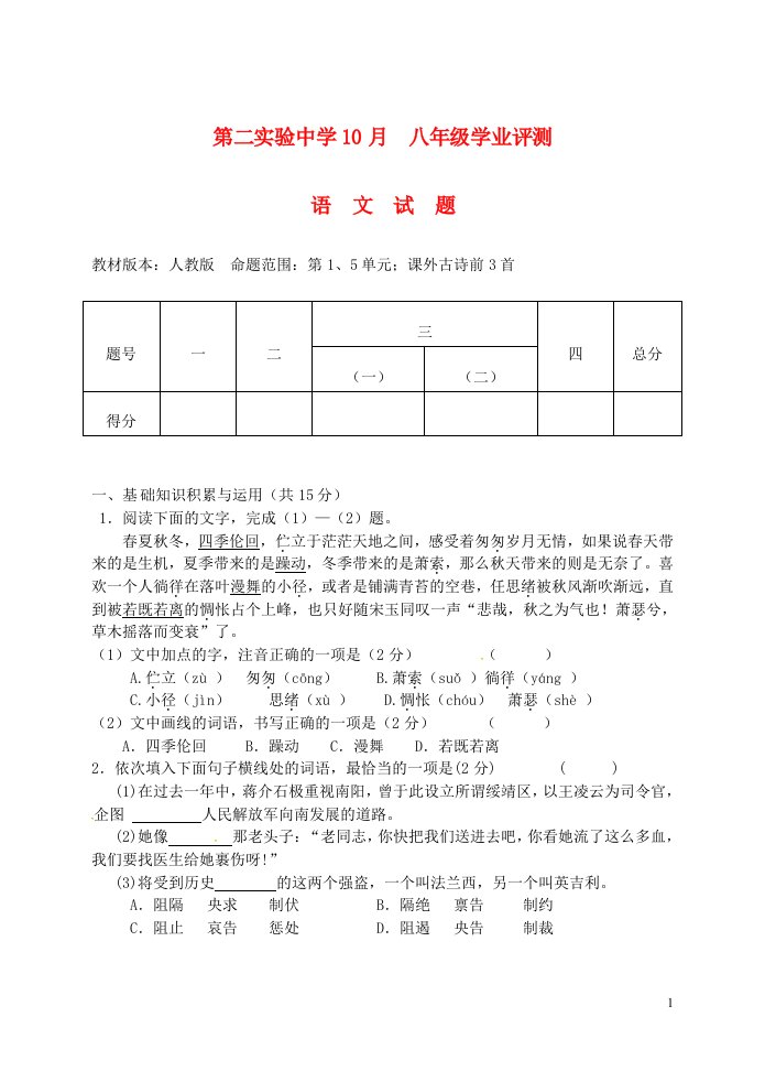 山东省济宁市微山县第二实验中学八级语文上学期学业评测试题