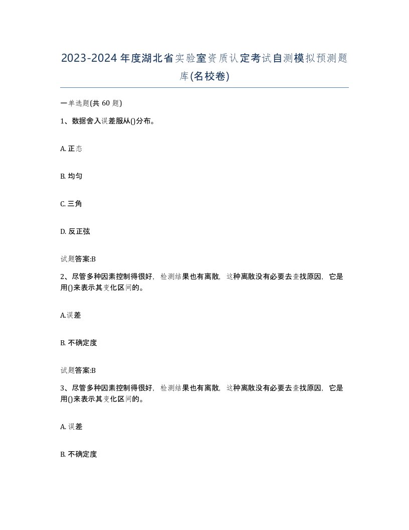 20232024年度湖北省实验室资质认定考试自测模拟预测题库名校卷