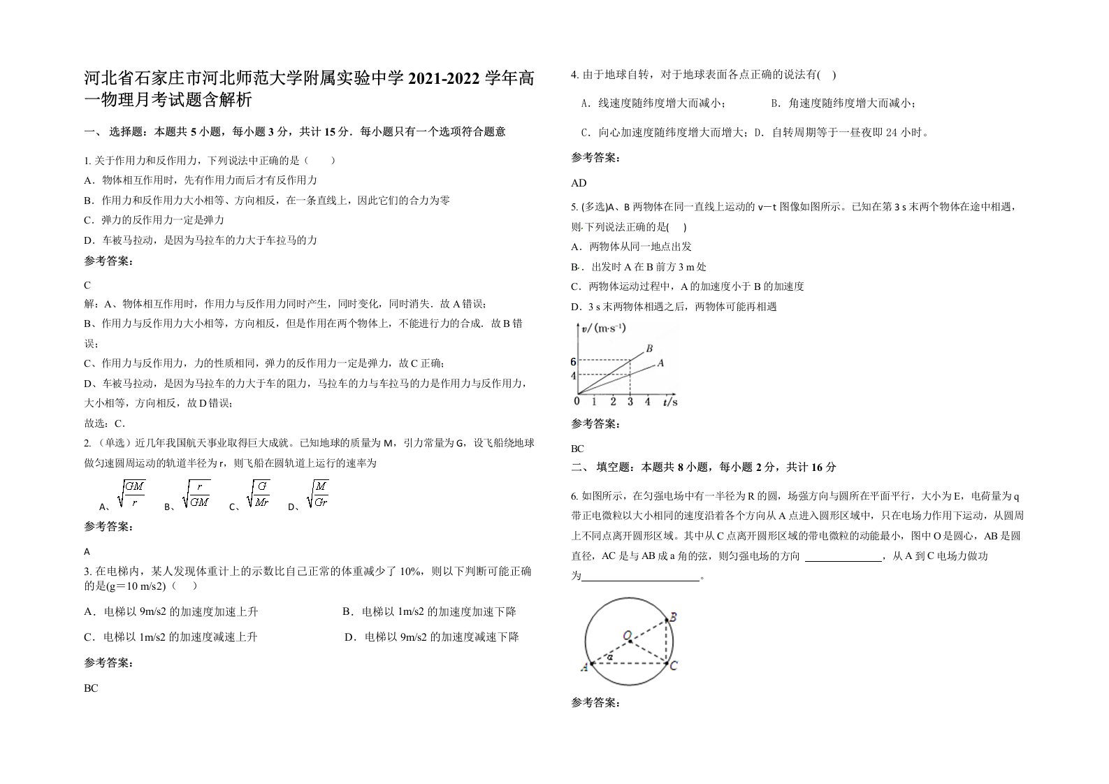 河北省石家庄市河北师范大学附属实验中学2021-2022学年高一物理月考试题含解析