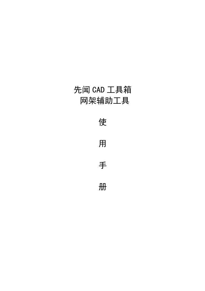 先闻CAD工具箱-网架辅助工具使用手册