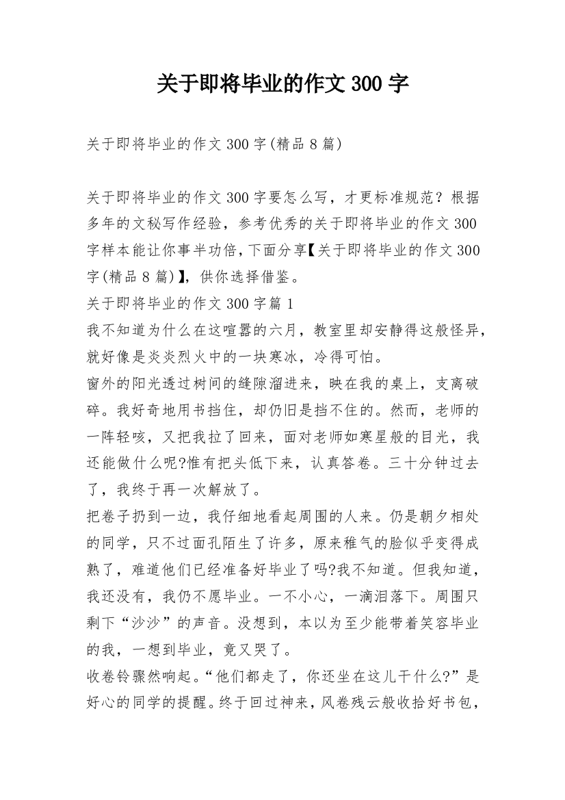 关于即将毕业的作文300字