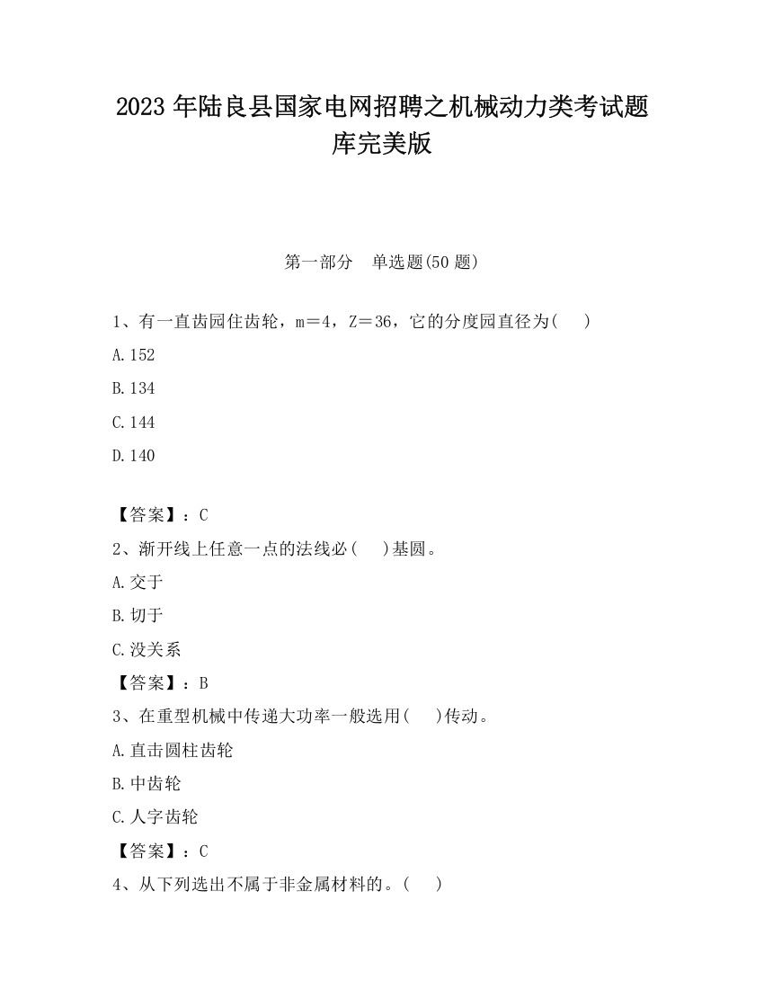 2023年陆良县国家电网招聘之机械动力类考试题库完美版