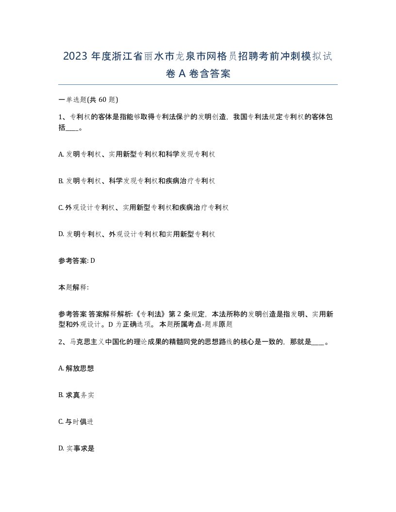 2023年度浙江省丽水市龙泉市网格员招聘考前冲刺模拟试卷A卷含答案