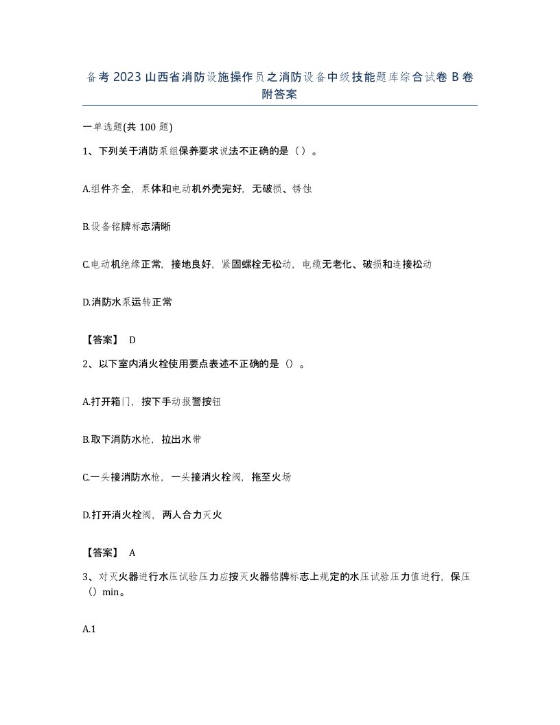 备考2023山西省消防设施操作员之消防设备中级技能题库综合试卷B卷附答案