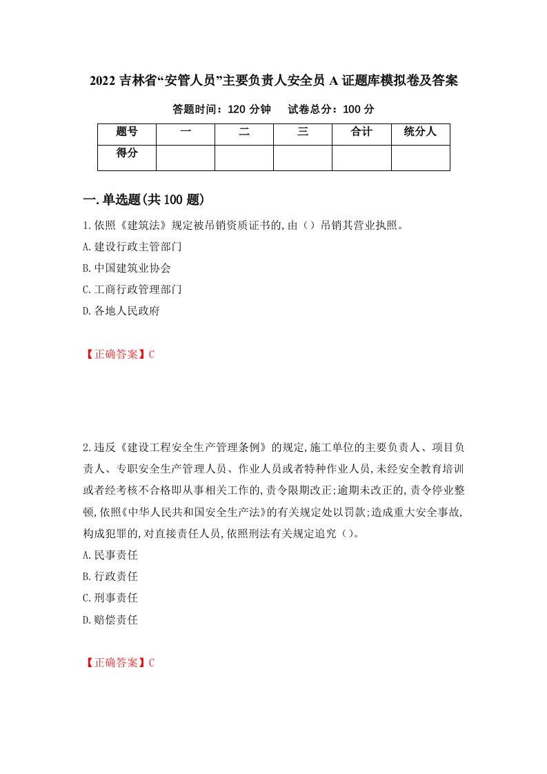 2022吉林省安管人员主要负责人安全员A证题库模拟卷及答案40