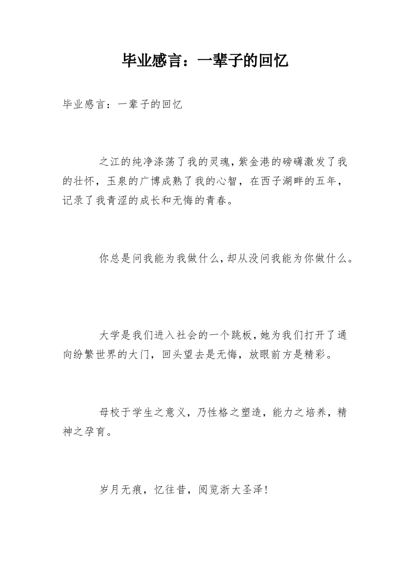 毕业感言：一辈子的回忆