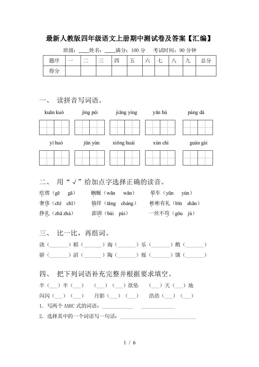 最新人教版四年级语文上册期中测试卷及答案【汇编】